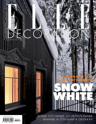 Elle Decoration №2 (февраль/2022)