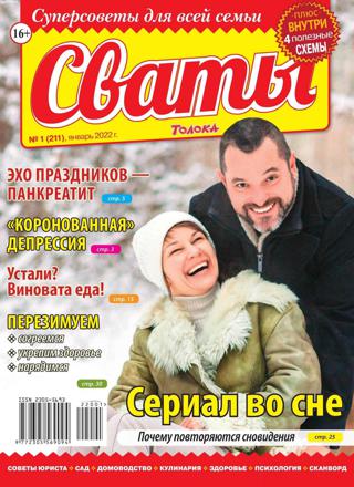 Сваты №1 (январь/2022)