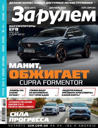 За рулем №12 (декабрь/2021) Украина