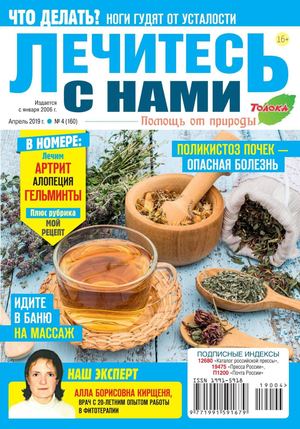 Лечитесь с нами №4, апрель 2019