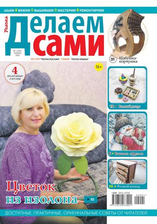 Делаем сами №1 (январь/2022)
