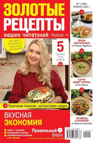 Золотые рецепты наших читателей №1 (январь/2022)