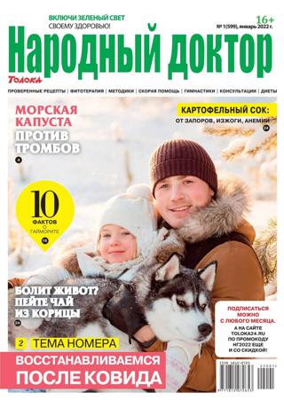Народный доктор №1 (январь/2022)