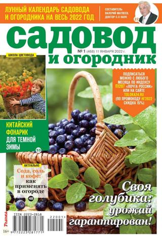Садовод и огородник №1 (январь/2022)