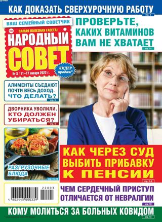 Народный совет №3 (январь/2022)
