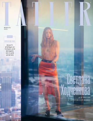 Tatler №2 (февраль/2022) Россия