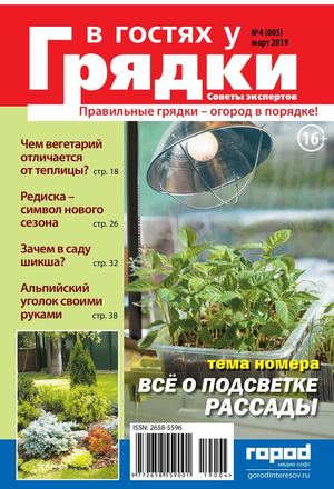 В гостях у грядки №4, март 2019