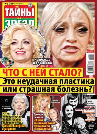 Тайны звёзд №3 (январь/2022)