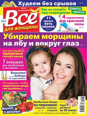Все для женщины №6, январь 2019