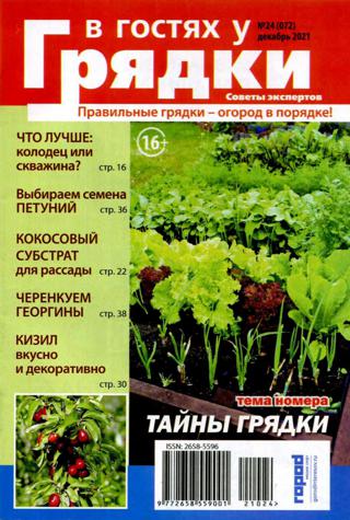 В гостях у грядки №24 (декабрь/2021)