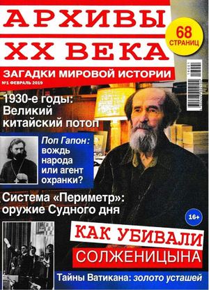 Архивы ХХ века №1, февраль 2019