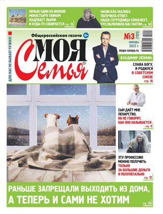 Моя Семья №3 (январь/2022)