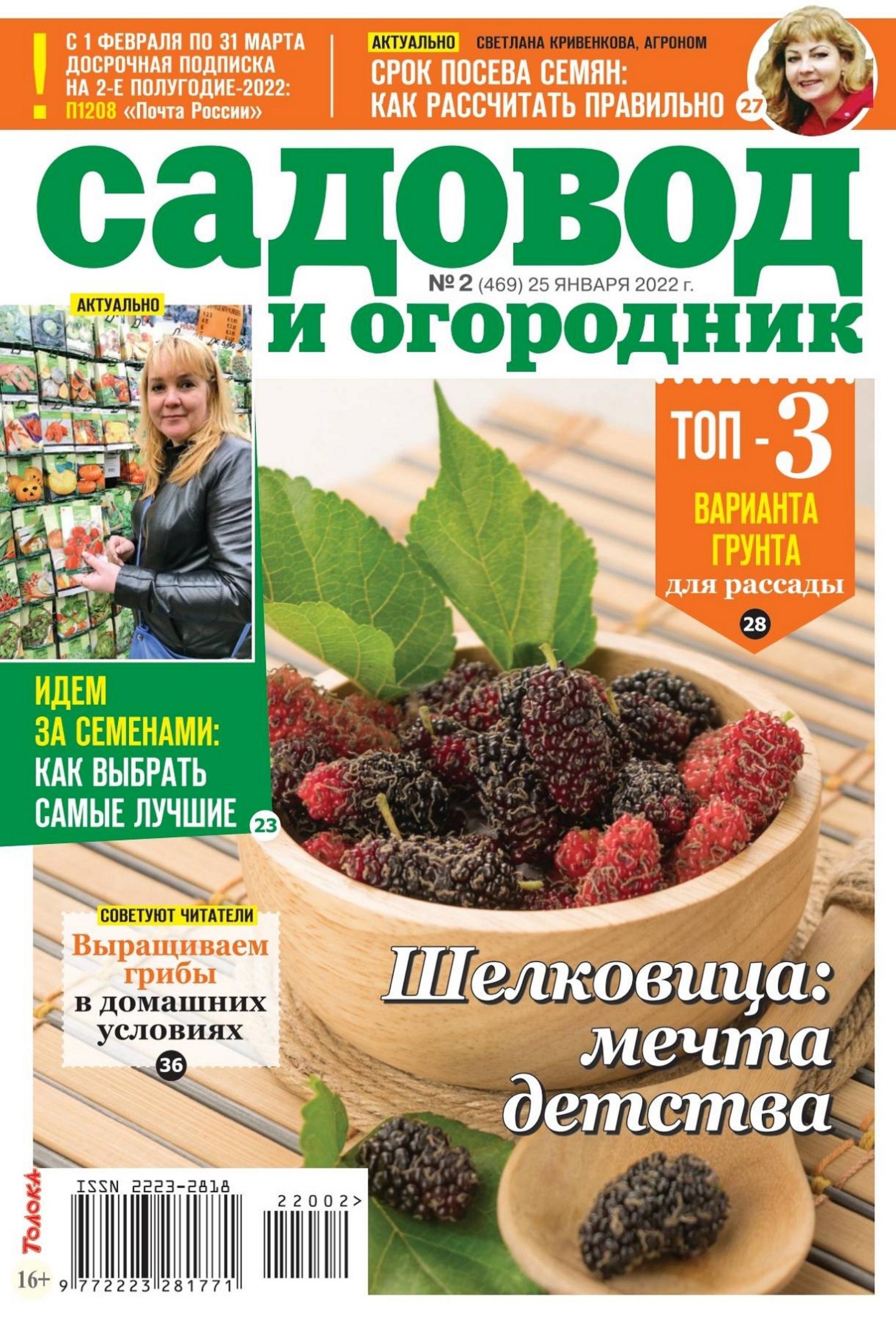 Садовод и огородник №2 (январь/2022)