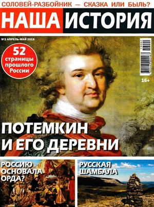 Наша история №2, апрель - май 2019