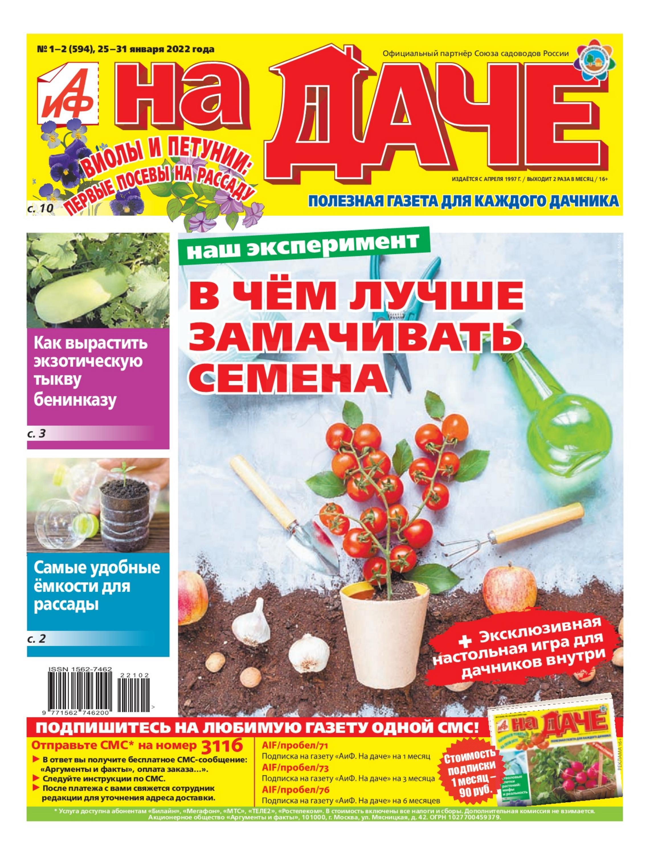 АиФ На даче №1-2 (январь/2022)