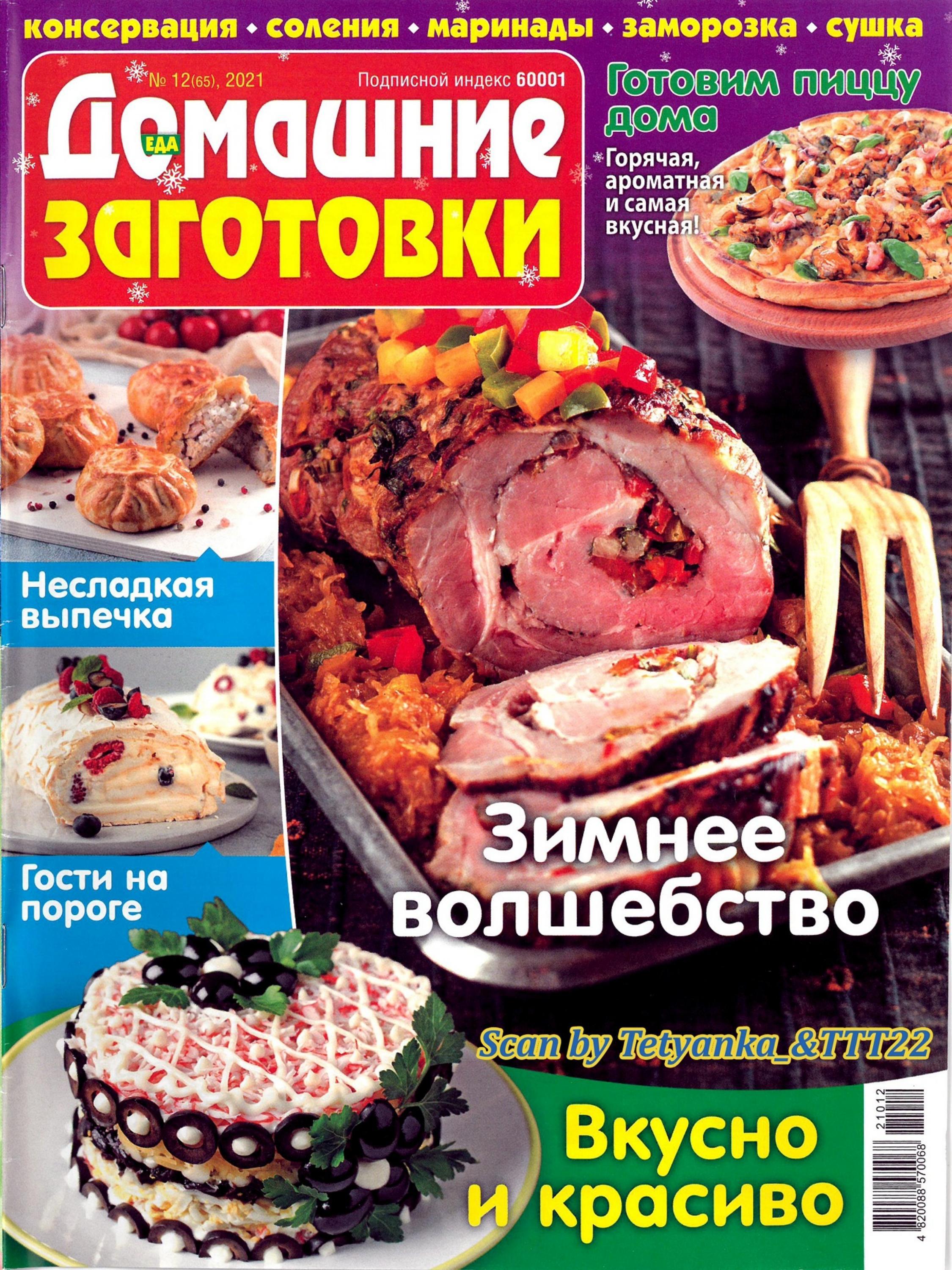 Домашние заготовки №12 (декабрь/2021)