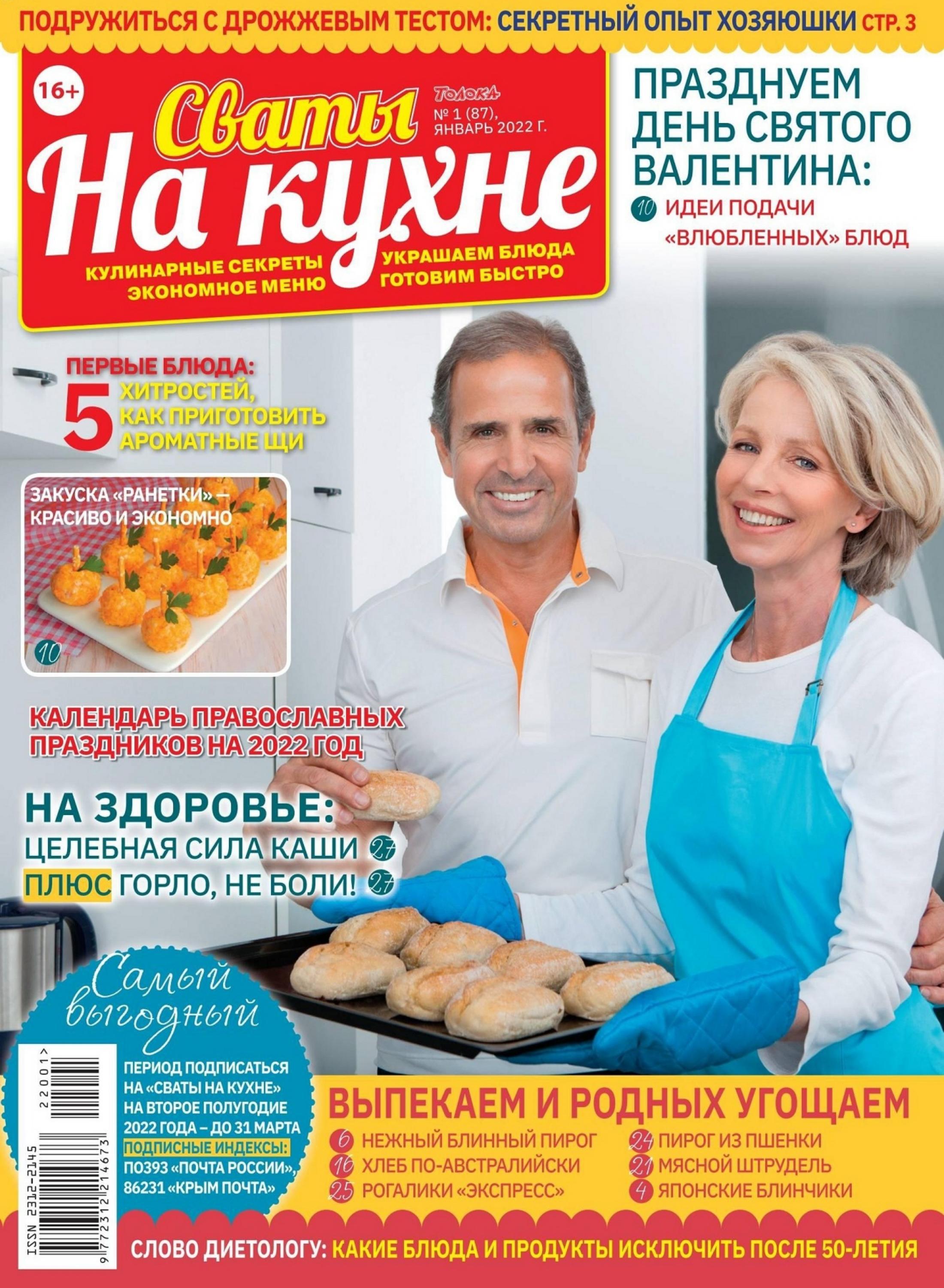 Сваты На кухне №1 (январь/2022)