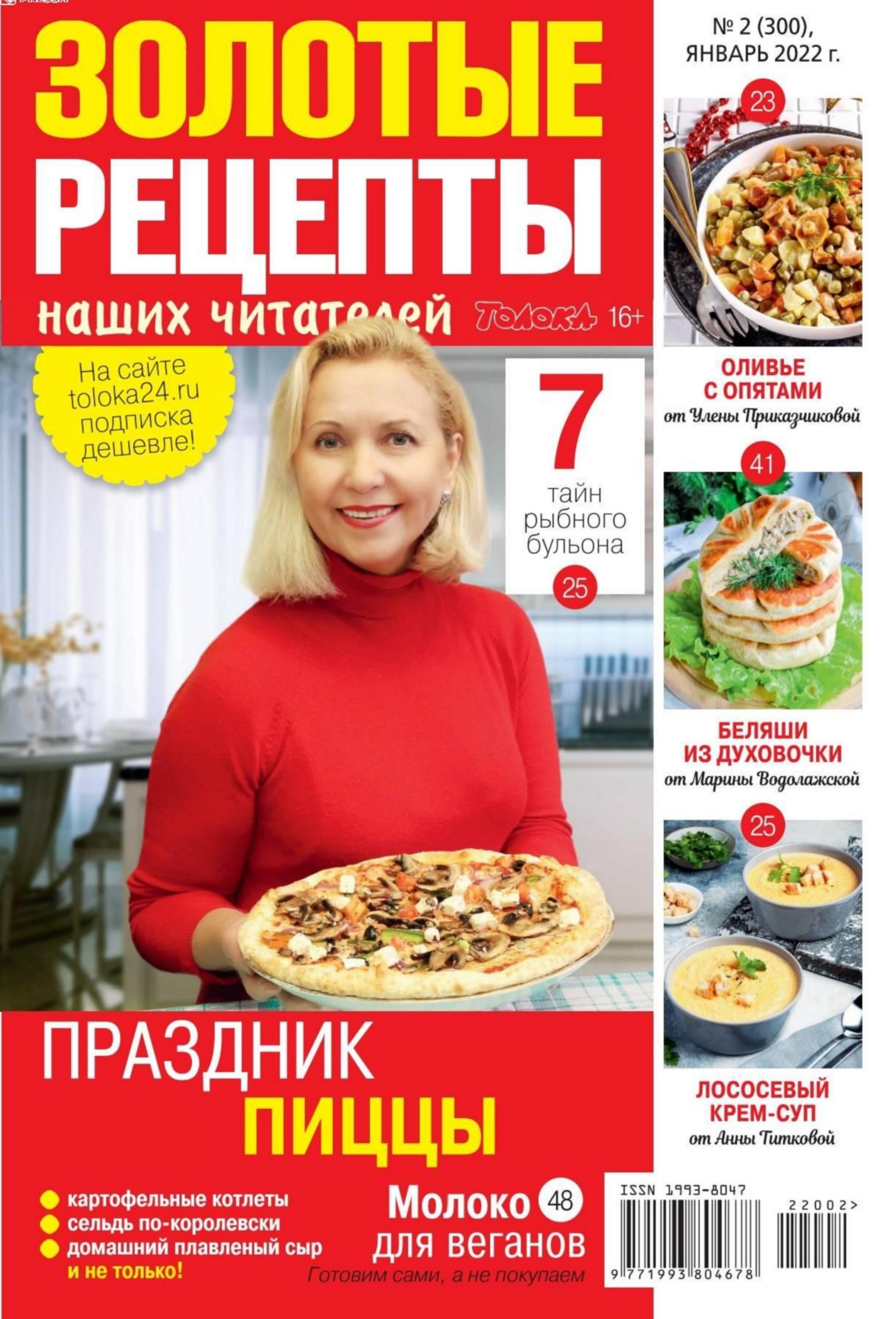 Золотые рецепты наших читателей №2 (январь/2022)