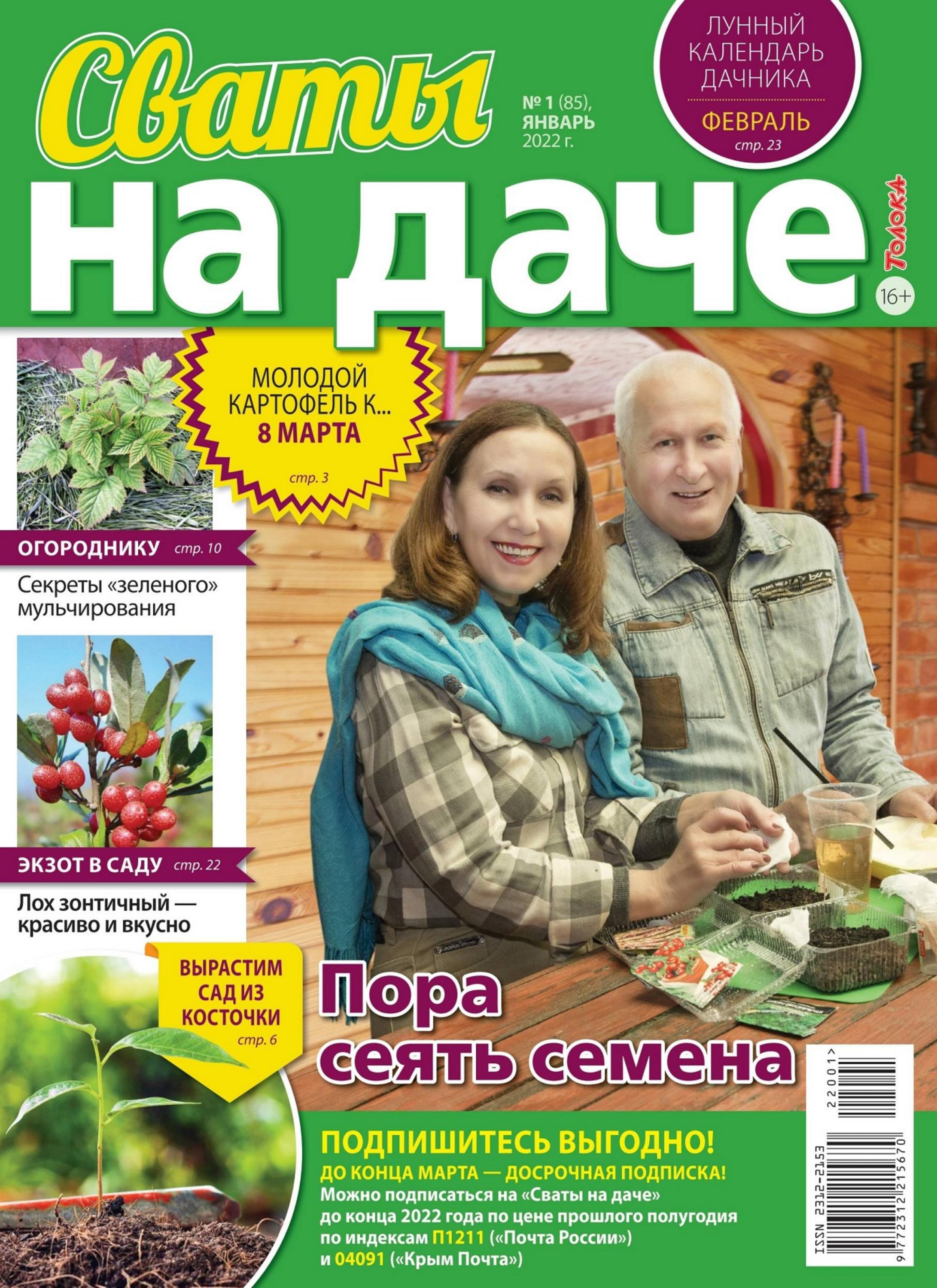 Сваты На даче №1 (январь/2022)
