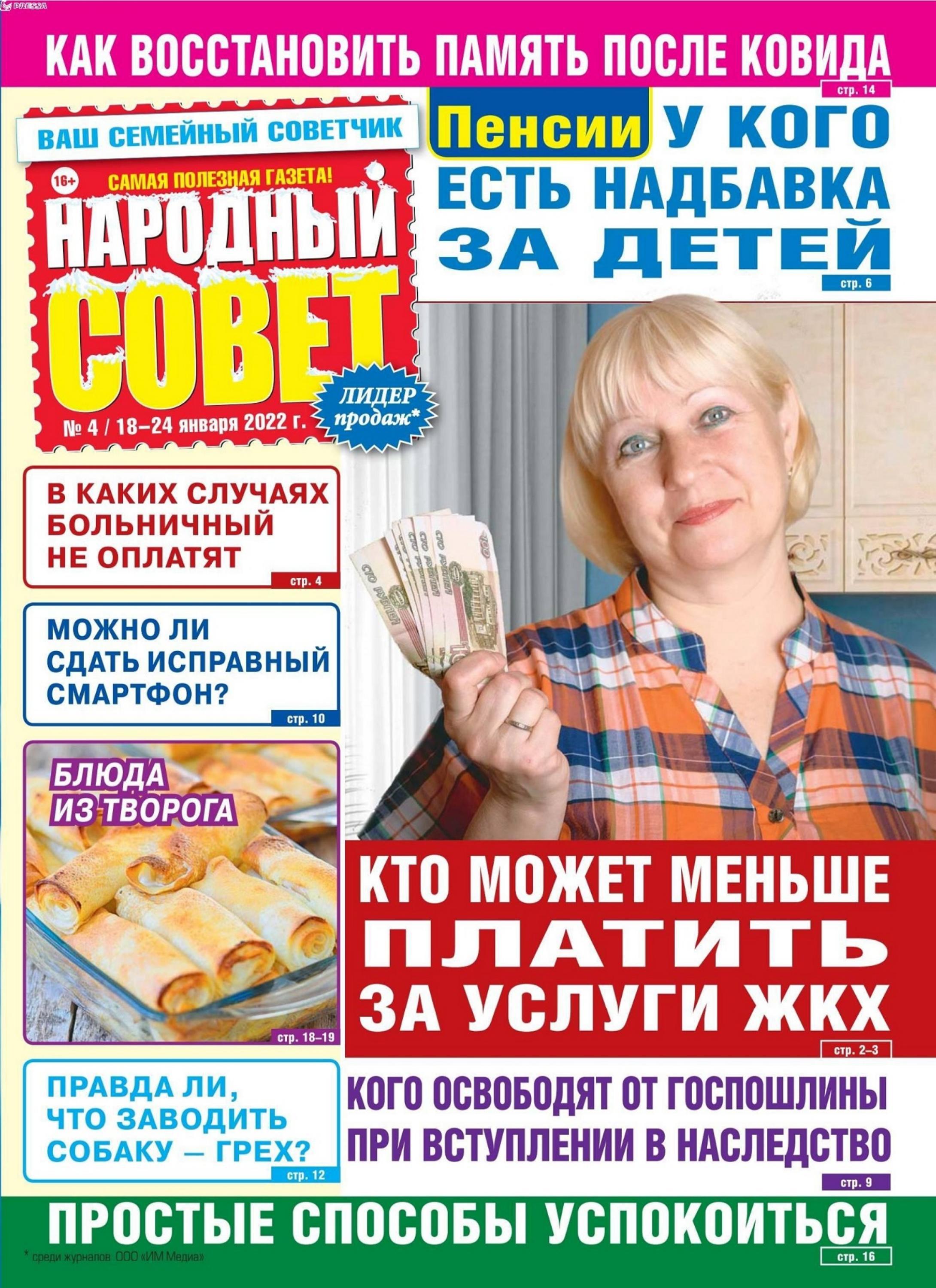 Народный совет №4 (январь/2022)