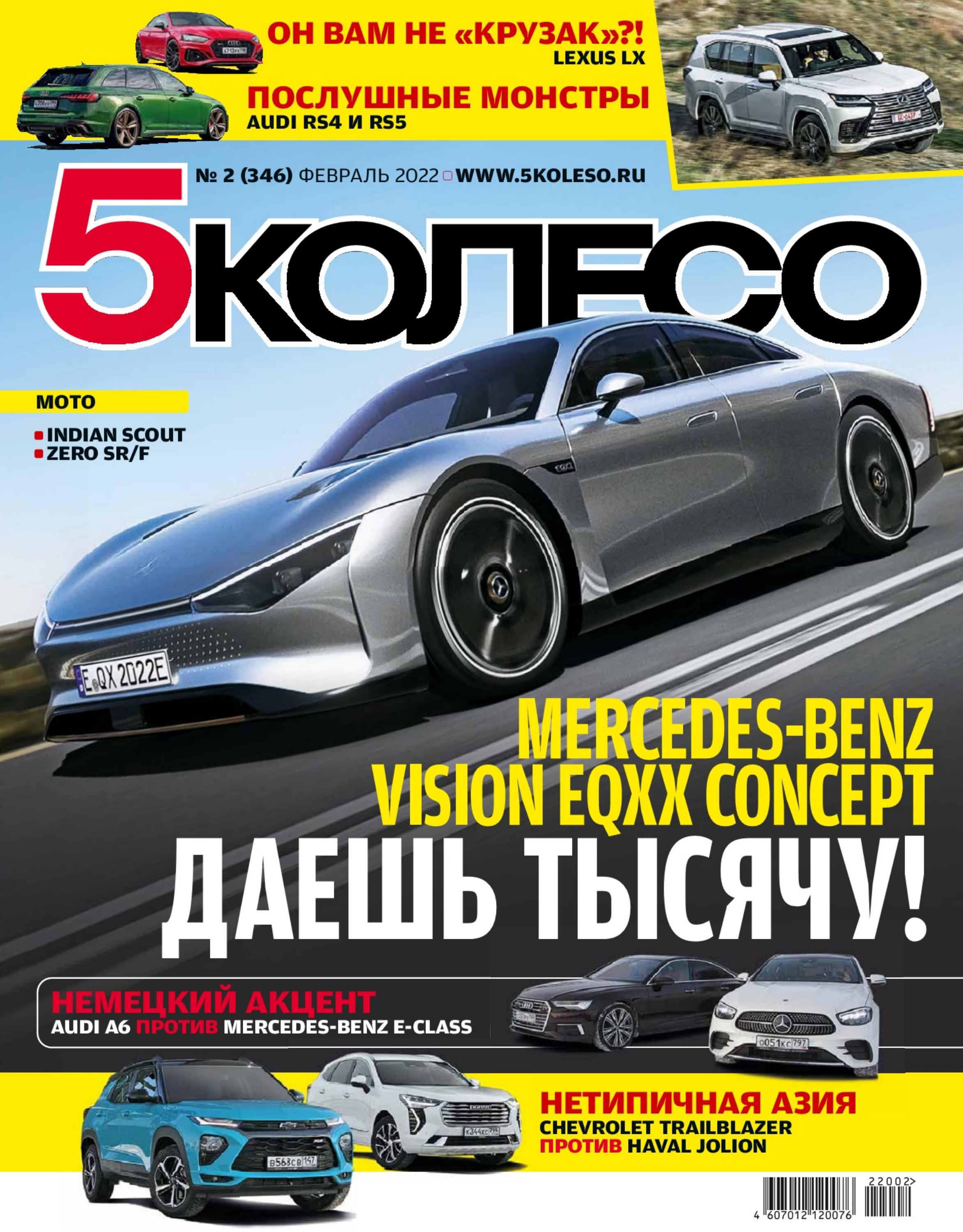 5 колесо №2 (февраль/2022)