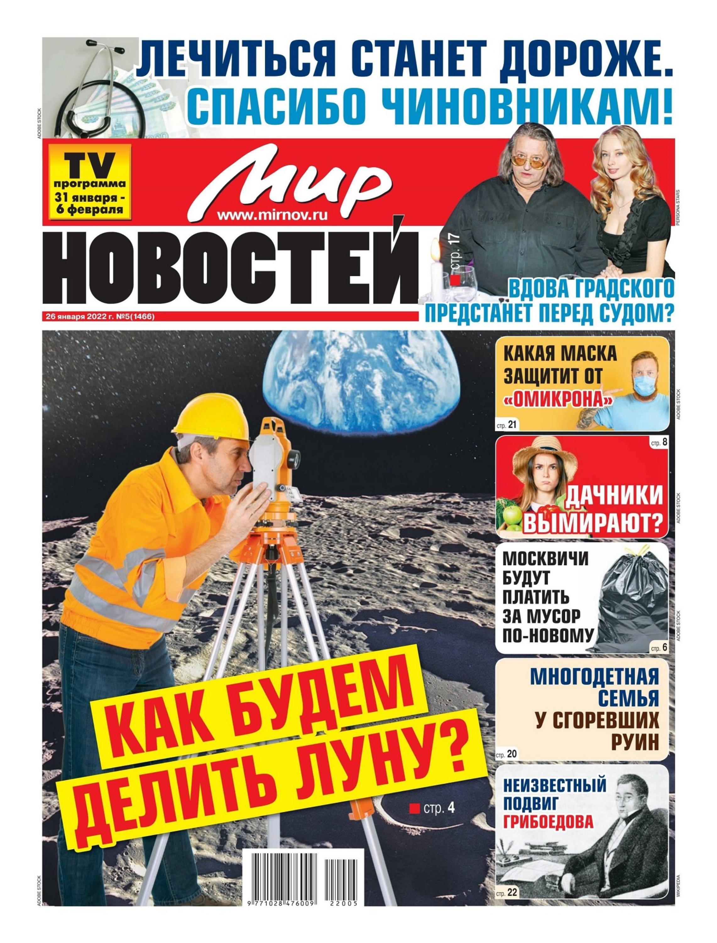 Мир новостей №5 (январь-февраль/2022)