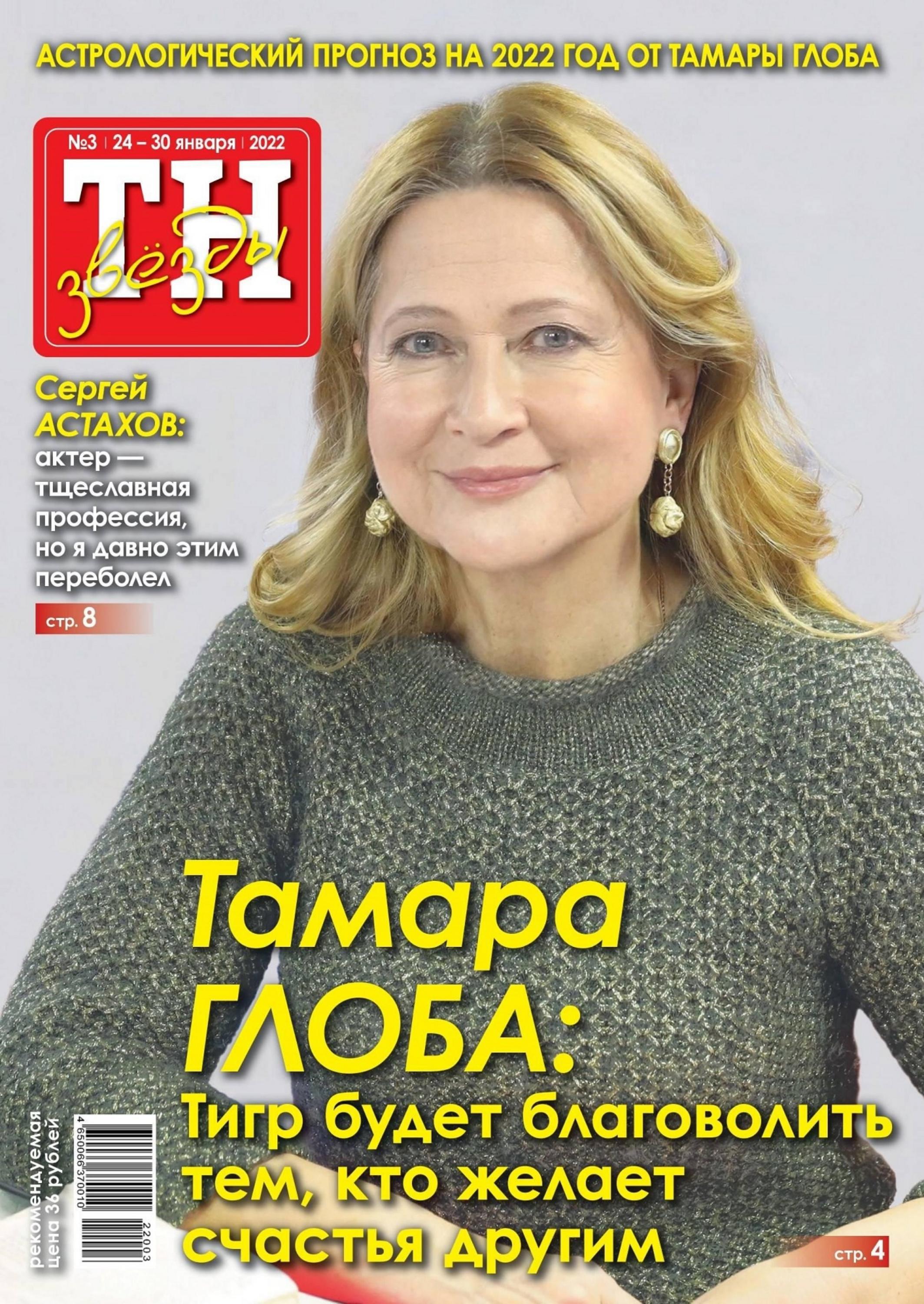 ТН звёзды №3 (январь/2022)