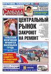 Слобода №29 (606): ЦЕНТРАЛЬНЫЙ РЫНОК ЗАКРОЮТ НА РЕМОНТ