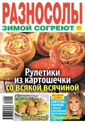 Разносолы зимой согреют №4, апрель 2019