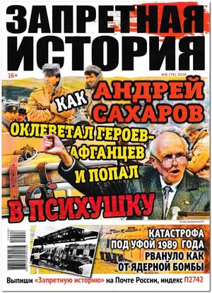 Запретная история №8, 2019