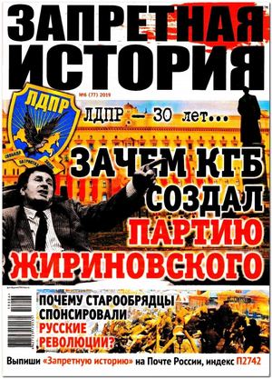 Запретная история №6, 2019