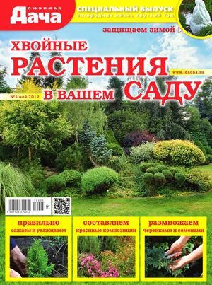 Любимая дача. Спецвыпуск №5, май 2019