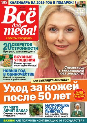 Всё для тебя! №26, декабрь 2018