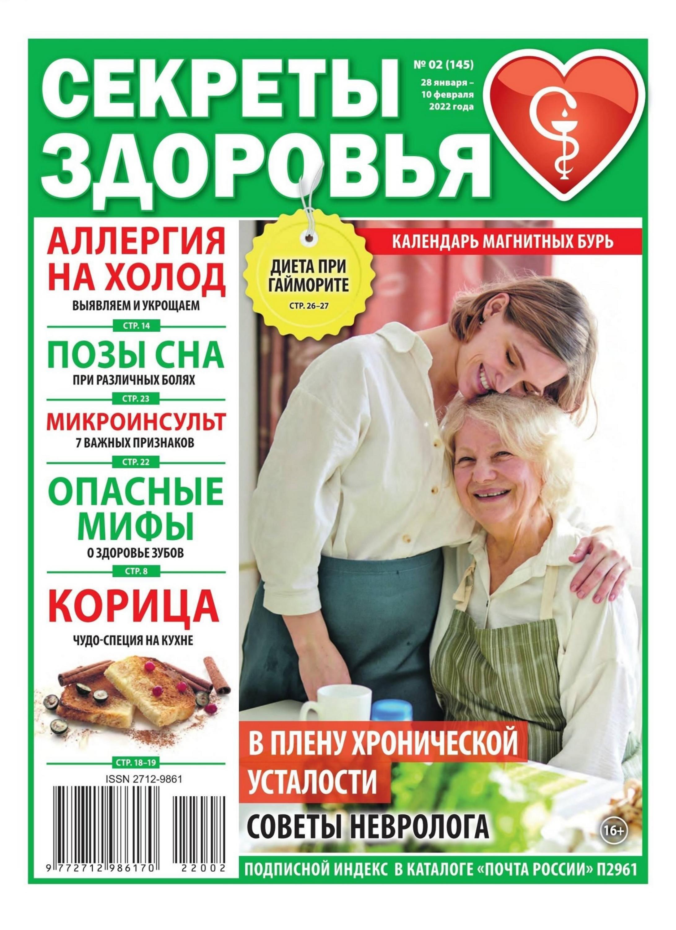Секреты здоровья №2 (январь-февраль/2022)