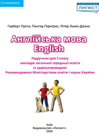 Англійська мова 3 клас Пухта 2020