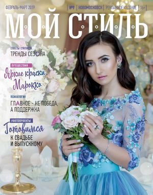Мой стиль №9, февраль - март 2019