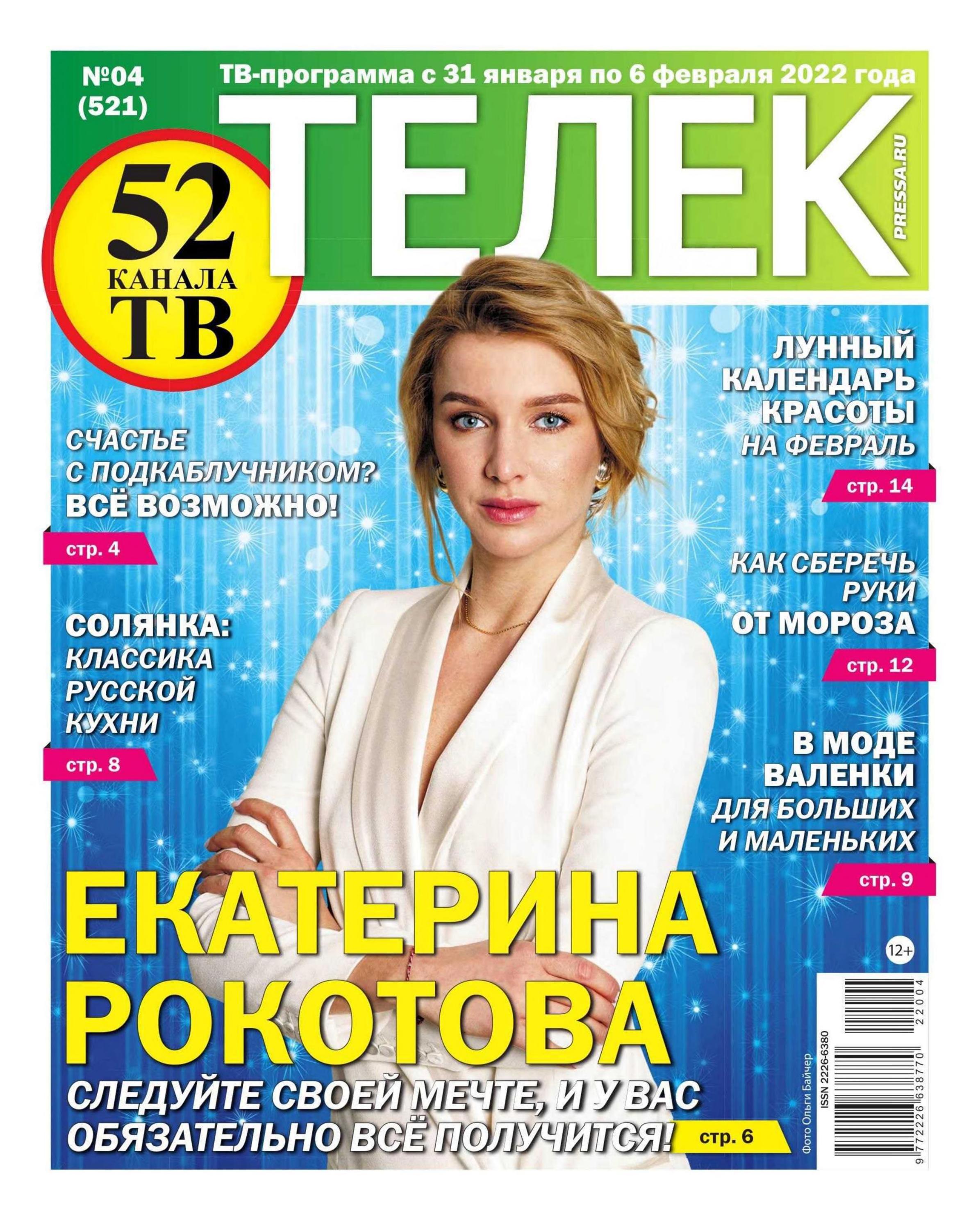 Телек №4 (январь-февраль/2022)