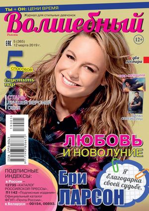 Волшебный №5, март 2019