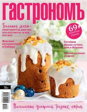 Гастрономъ №4, апрель 2019