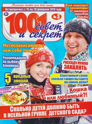 1001 совет и секрет №3, март 2019