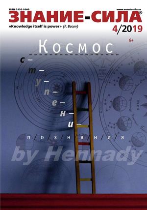 Знание-сила №4, апрель 2019