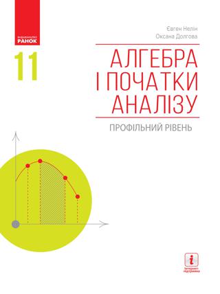 Алгебра 11 клас Нелін 2019 проф