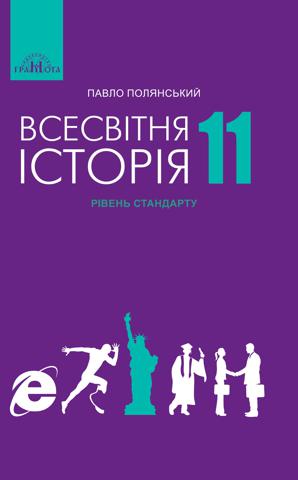 Всесвітня історія 11 клас Полянський 2019 станд