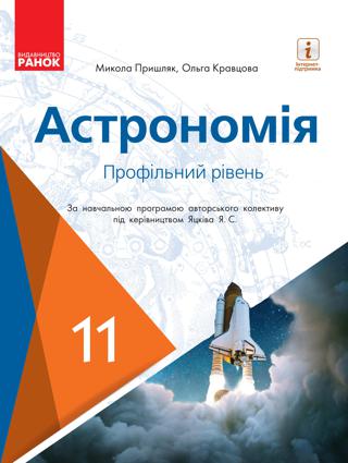 Астрономія 11 клас Пришляк 2019 проф