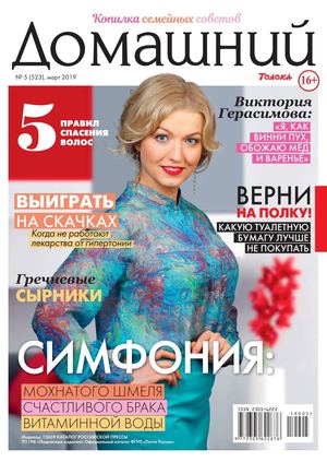 Домашний №5, март 2019