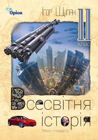 Всесвітня історія 11 клас Щупак 2019 станд
