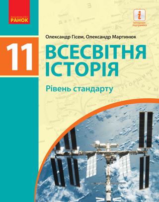 Всесвітня історія 11 клас Гісем 2019 станд