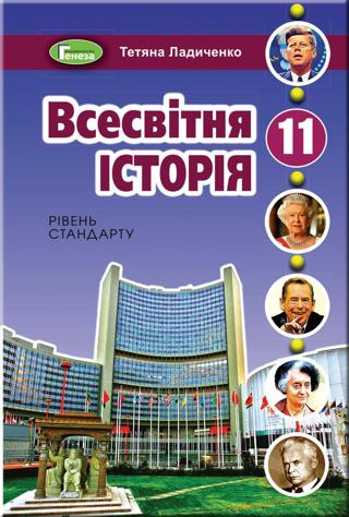 Всесвітня історія 11 клас Ладиченко 2019 станд