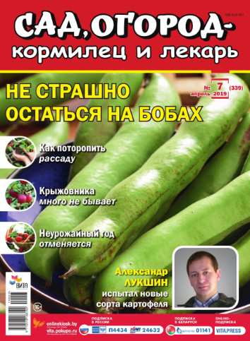 Сад, огород кормилец и лекарь №7, апрель 2019