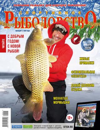 Спортивное рыболовство №1, январь 2020